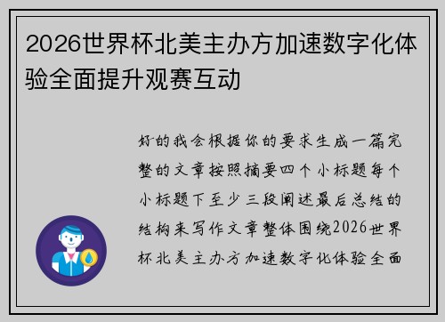 2026世界杯北美主办方加速数字化体验全面提升观赛互动 2026世界杯北美主办方加速数字化体验全面提升观赛互动