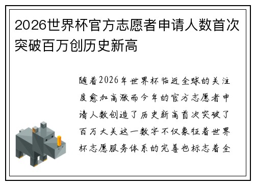 2026世界杯官方志愿者申请人数首次突破百万创历史新高 2026世界杯官方志愿者申请人数首次突破百万创历史新高