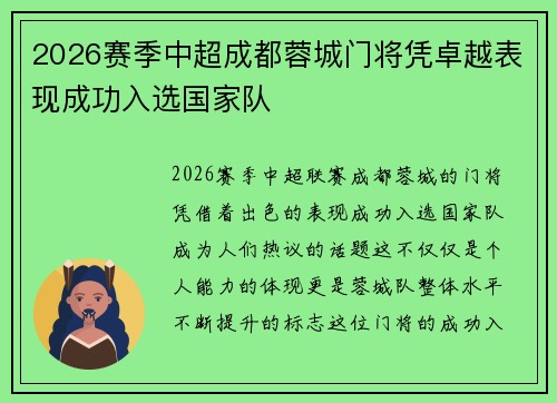 2026赛季中超成都蓉城门将凭卓越表现成功入选国家队 2026赛季中超成都蓉城门将凭卓越表现成功入选国家队