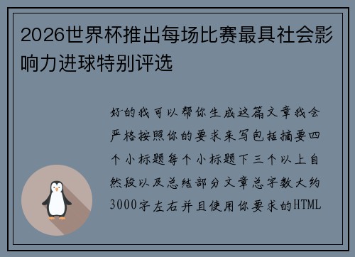 2026世界杯推出每场比赛最具社会影响力进球特别评选 2026世界杯推出每场比赛最具社会影响力进球特别评选