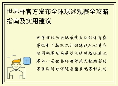 世界杯官方发布全球球迷观赛全攻略指南及实用建议 世界杯官方发布全球球迷观赛全攻略指南及实用建议