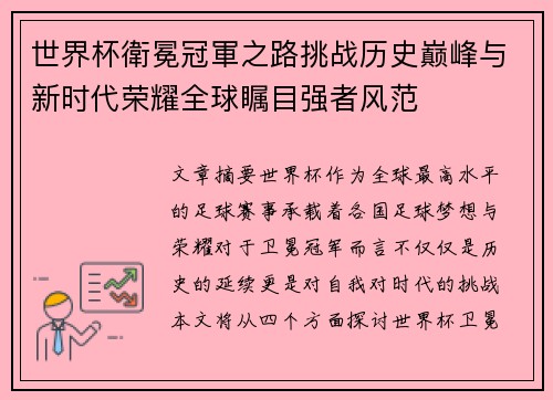 世界杯衛冕冠軍之路挑战历史巅峰与新时代荣耀全球瞩目强者风范 世界杯衛冕冠軍之路挑战历史巅峰与新时代荣耀全球瞩目强者风范