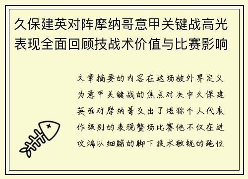久保建英对阵摩纳哥意甲关键战高光表现全面回顾技战术价值与比赛影响解析 久保建英对阵摩纳哥意甲关键战高光表现全面回顾技战术价值与比赛影响解析