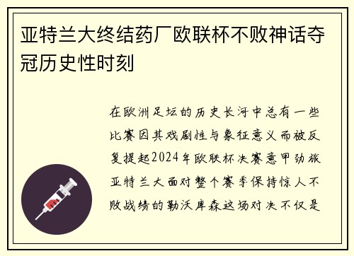亚特兰大终结药厂欧联杯不败神话夺冠历史性时刻 亚特兰大终结药厂欧联杯不败神话夺冠历史性时刻