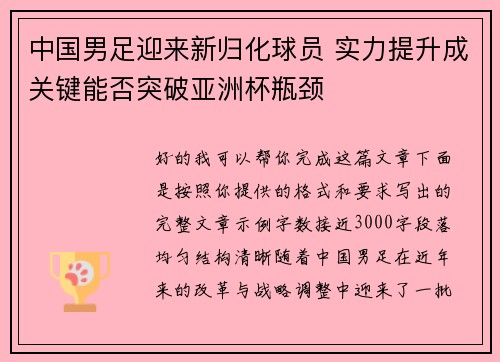 中国男足迎来新归化球员 实力提升成关键能否突破亚洲杯瓶颈 中国男足迎来新归化球员 实力提升成关键能否突破亚洲杯瓶颈
