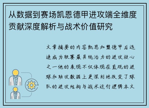 从数据到赛场凯恩德甲进攻端全维度贡献深度解析与战术价值研究 从数据到赛场凯恩德甲进攻端全维度贡献深度解析与战术价值研究