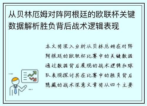 从贝林厄姆对阵阿根廷的欧联杯关键数据解析胜负背后战术逻辑表现 从贝林厄姆对阵阿根廷的欧联杯关键数据解析胜负背后战术逻辑表现