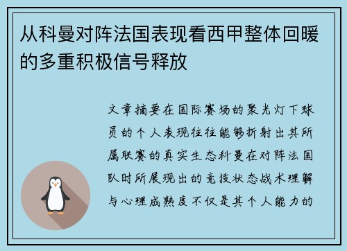 从科曼对阵法国表现看西甲整体回暖的多重积极信号释放 从科曼对阵法国表现看西甲整体回暖的多重积极信号释放