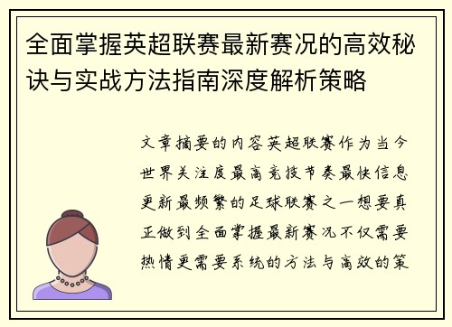 全面掌握英超联赛最新赛况的高效秘诀与实战方法指南深度解析策略 全面掌握英超联赛最新赛况的高效秘诀与实战方法指南深度解析策略