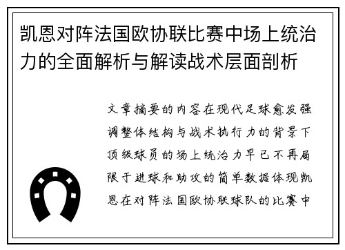凯恩对阵法国欧协联比赛中场上统治力的全面解析与解读战术层面剖析 凯恩对阵法国欧协联比赛中场上统治力的全面解析与解读战术层面剖析