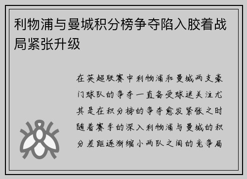 利物浦与曼城积分榜争夺陷入胶着战局紧张升级 利物浦与曼城积分榜争夺陷入胶着战局紧张升级
