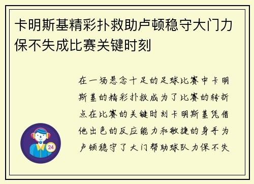 卡明斯基精彩扑救助卢顿稳守大门力保不失成比赛关键时刻 卡明斯基精彩扑救助卢顿稳守大门力保不失成比赛关键时刻