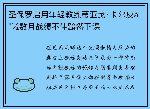 圣保罗启用年轻教练蒂亚戈·卡尔皮尼数月战绩不佳黯然下课 圣保罗启用年轻教练蒂亚戈·卡尔皮尼数月战绩不佳黯然下课