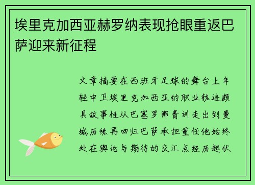 埃里克加西亚赫罗纳表现抢眼重返巴萨迎来新征程 埃里克加西亚赫罗纳表现抢眼重返巴萨迎来新征程