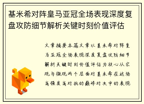 基米希对阵皇马亚冠全场表现深度复盘攻防细节解析关键时刻价值评估 基米希对阵皇马亚冠全场表现深度复盘攻防细节解析关键时刻价值评估