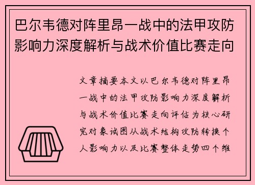 巴尔韦德对阵里昂一战中的法甲攻防影响力深度解析与战术价值比赛走向评估 巴尔韦德对阵里昂一战中的法甲攻防影响力深度解析与战术价值比赛走向评估