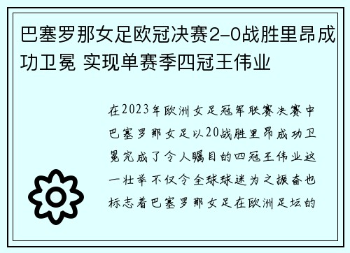 巴塞罗那女足欧冠决赛2-0战胜里昂成功卫冕 实现单赛季四冠王伟业 巴塞罗那女足欧冠决赛2-0战胜里昂成功卫冕 实现单赛季四冠王伟业