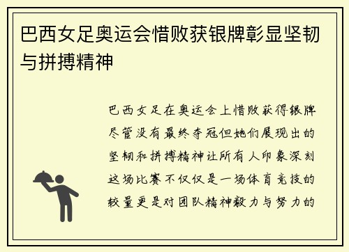 巴西女足奥运会惜败获银牌彰显坚韧与拼搏精神 巴西女足奥运会惜败获银牌彰显坚韧与拼搏精神