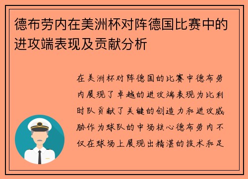 德布劳内在美洲杯对阵德国比赛中的进攻端表现及贡献分析 德布劳内在美洲杯对阵德国比赛中的进攻端表现及贡献分析