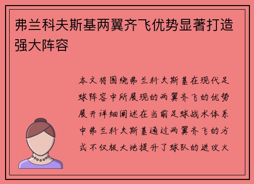 弗兰科夫斯基两翼齐飞优势显著打造强大阵容 弗兰科夫斯基两翼齐飞优势显著打造强大阵容