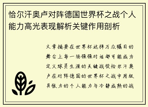 恰尔汗奥卢对阵德国世界杯之战个人能力高光表现解析关键作用剖析 恰尔汗奥卢对阵德国世界杯之战个人能力高光表现解析关键作用剖析