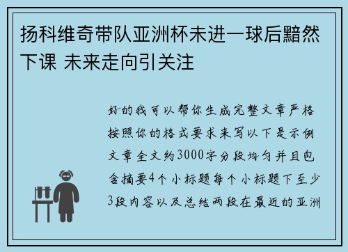扬科维奇带队亚洲杯未进一球后黯然下课 未来走向引关注 扬科维奇带队亚洲杯未进一球后黯然下课 未来走向引关注