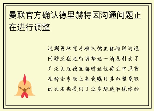 曼联官方确认德里赫特因沟通问题正在进行调整 曼联官方确认德里赫特因沟通问题正在进行调整