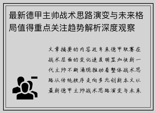 最新德甲主帅战术思路演变与未来格局值得重点关注趋势解析深度观察 最新德甲主帅战术思路演变与未来格局值得重点关注趋势解析深度观察