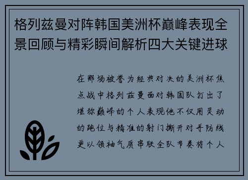 格列兹曼对阵韩国美洲杯巅峰表现全景回顾与精彩瞬间解析四大关键进球 格列兹曼对阵韩国美洲杯巅峰表现全景回顾与精彩瞬间解析四大关键进球