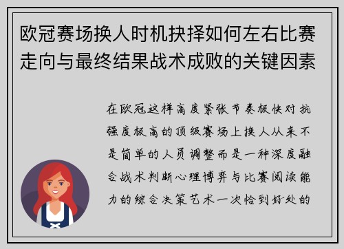 欧冠赛场换人时机抉择如何左右比赛走向与最终结果战术成败的关键因素 欧冠赛场换人时机抉择如何左右比赛走向与最终结果战术成败的关键因素