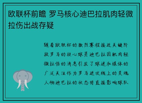 欧联杯前瞻 罗马核心迪巴拉肌肉轻微拉伤出战存疑 欧联杯前瞻 罗马核心迪巴拉肌肉轻微拉伤出战存疑