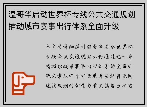 温哥华启动世界杯专线公共交通规划推动城市赛事出行体系全面升级 温哥华启动世界杯专线公共交通规划推动城市赛事出行体系全面升级