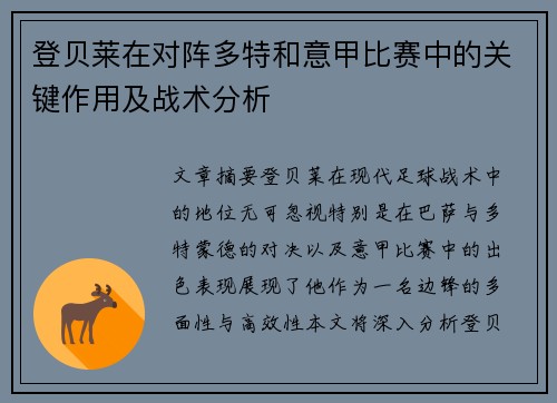 登贝莱在对阵多特和意甲比赛中的关键作用及战术分析 登贝莱在对阵多特和意甲比赛中的关键作用及战术分析