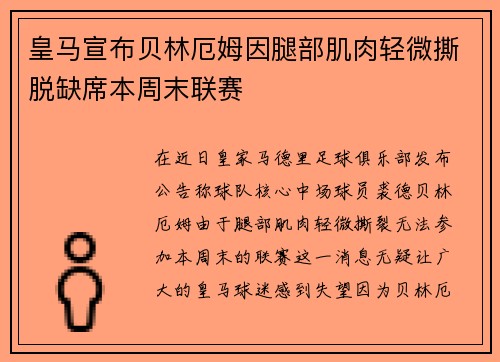 皇马宣布贝林厄姆因腿部肌肉轻微撕脱缺席本周末联赛