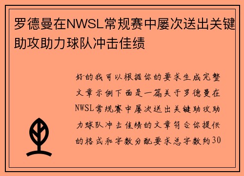 罗德曼在NWSL常规赛中屡次送出关键助攻助力球队冲击佳绩 罗德曼在NWSL常规赛中屡次送出关键助攻助力球队冲击佳绩