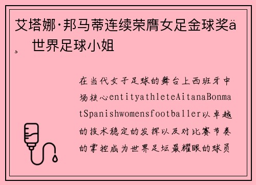 艾塔娜·邦马蒂连续荣膺女足金球奖与世界足球小姐 艾塔娜·邦马蒂连续荣膺女足金球奖与世界足球小姐