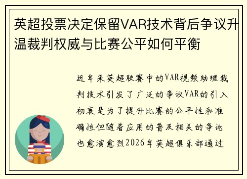英超投票决定保留VAR技术背后争议升温裁判权威与比赛公平如何平衡 英超投票决定保留VAR技术背后争议升温裁判权威与比赛公平如何平衡