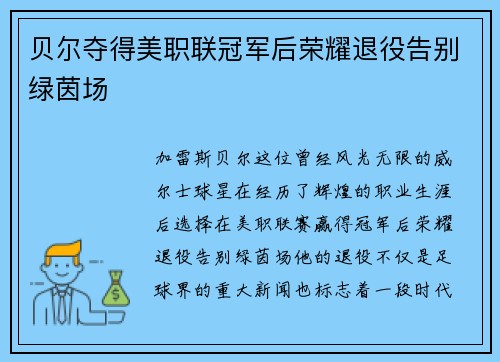 贝尔夺得美职联冠军后荣耀退役告别绿茵场 贝尔夺得美职联冠军后荣耀退役告别绿茵场