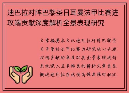 迪巴拉对阵巴黎圣日耳曼法甲比赛进攻端贡献深度解析全景表现研究 迪巴拉对阵巴黎圣日耳曼法甲比赛进攻端贡献深度解析全景表现研究