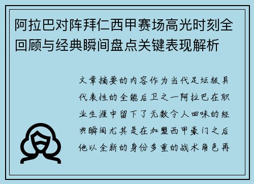 阿拉巴对阵拜仁西甲赛场高光时刻全回顾与经典瞬间盘点关键表现解析 阿拉巴对阵拜仁西甲赛场高光时刻全回顾与经典瞬间盘点关键表现解析