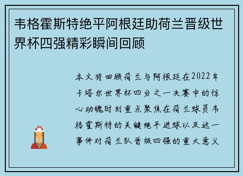 韦格霍斯特绝平阿根廷助荷兰晋级世界杯四强精彩瞬间回顾 韦格霍斯特绝平阿根廷助荷兰晋级世界杯四强精彩瞬间回顾
