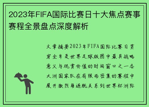 2023年FIFA国际比赛日十大焦点赛事赛程全景盘点深度解析 2023年FIFA国际比赛日十大焦点赛事赛程全景盘点深度解析