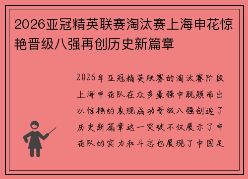 2026亚冠精英联赛淘汰赛上海申花惊艳晋级八强再创历史新篇章 2026亚冠精英联赛淘汰赛上海申花惊艳晋级八强再创历史新篇章
