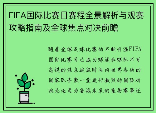 FIFA国际比赛日赛程全景解析与观赛攻略指南及全球焦点对决前瞻 FIFA国际比赛日赛程全景解析与观赛攻略指南及全球焦点对决前瞻