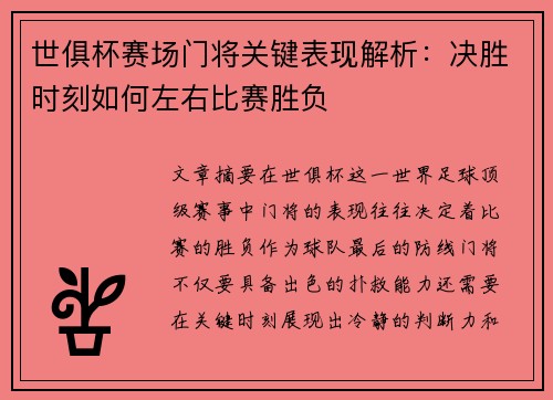 世俱杯赛场门将关键表现解析:决胜时刻如何左右比赛胜负 世俱杯赛场门将关键表现解析:决胜时刻如何左右比赛胜负