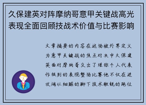 久保建英对阵摩纳哥意甲关键战高光表现全面回顾技战术价值与比赛影响解析 久保建英对阵摩纳哥意甲关键战高光表现全面回顾技战术价值与比赛影响解析