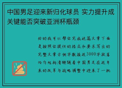 中国男足迎来新归化球员 实力提升成关键能否突破亚洲杯瓶颈 中国男足迎来新归化球员 实力提升成关键能否突破亚洲杯瓶颈