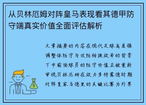 从贝林厄姆对阵皇马表现看其德甲防守端真实价值全面评估解析 从贝林厄姆对阵皇马表现看其德甲防守端真实价值全面评估解析