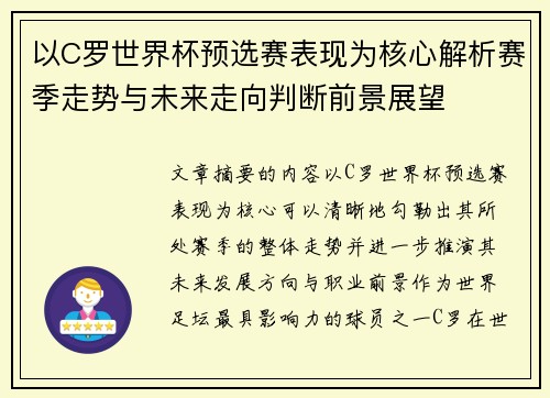 以C罗世界杯预选赛表现为核心解析赛季走势与未来走向判断前景展望 以C罗世界杯预选赛表现为核心解析赛季走势与未来走向判断前景展望
