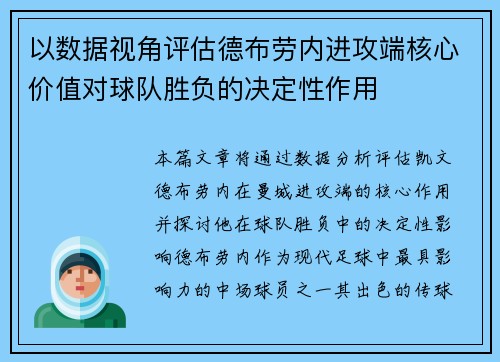 以数据视角评估德布劳内进攻端核心价值对球队胜负的决定性作用